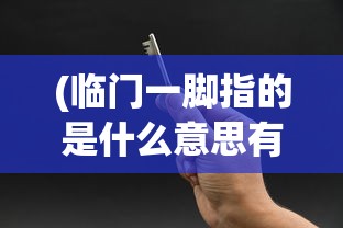 (临门一脚指的是什么意思有成功的意思吗)临门一脚的意思及其相关解析