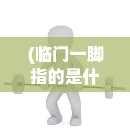 (临门一脚指的是什么意思有成功的意思吗)临门一脚的意思及其相关解析