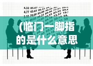 (临门一脚指的是什么意思有成功的意思吗)临门一脚的意思及其相关解析