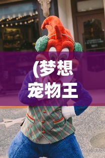 (梦想宠物王国宠物店)梦想宠物店免费阅读，探索宠物世界的奇幻之旅