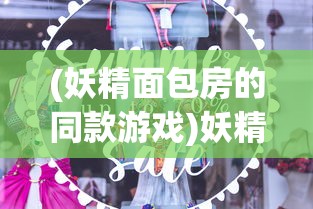 (妖精面包房的同款游戏)妖精面包房免广告版，烘焙游戏的新体验