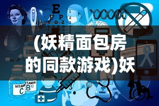 (妖精面包房的同款游戏)妖精面包房免广告版，烘焙游戏的新体验