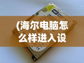 (海尔电脑怎么样进入设置光驱启动选项)海尔电脑如何设置光驱启动，详细步骤与常见问题解答