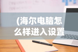 (海尔电脑怎么样进入设置光驱启动选项)海尔电脑如何设置光驱启动，详细步骤与常见问题解答