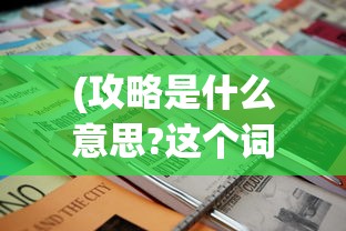 (雄霸天下手游激活码怎么用)雄霸天下手游激活码，获取、使用与常见问题解答