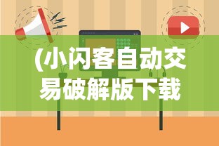 (小闪客自动交易破解版下载)小闪客自动交易破解版深度解析与常见问题解答