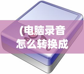 (电脑录音怎么转换成mp3格式不用转变工具)电脑录音如何转换为MP3格式，详细步骤与常见问题解答
