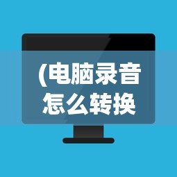 (电脑录音怎么转换成mp3格式不用转变工具)电脑录音如何转换为MP3格式，详细步骤与常见问题解答