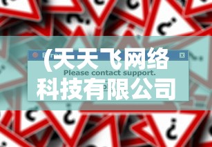 (天天飞网络科技有限公司)关于天天飞是否正规的问题探究