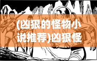(凶狠的怪物小说推荐)凶狠怪物的神秘面纱，探寻怪物背后的故事与象征意义
