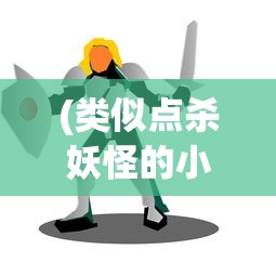 (类似点杀妖怪的小游戏叫什么)类似点杀妖怪的小游戏，探索与体验