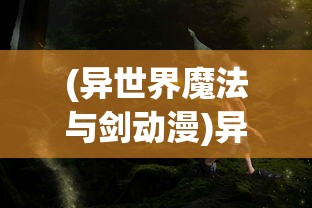 (异世界魔法与剑动漫)异世界光与魔法，更名新探及多元分析