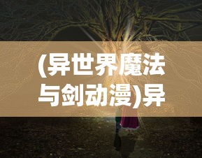 (异世界魔法与剑动漫)异世界光与魔法，更名新探及多元分析