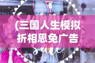 (三国人生模拟折相思免广告最新版)三国人生模拟折相思，免广告畅享游戏人生