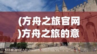 (方舟之旅官网)方舟之旅的意思和深层含义解析