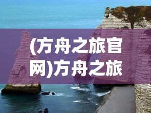 (方舟之旅官网)方舟之旅的意思和深层含义解析