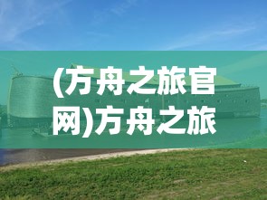 (方舟之旅官网)方舟之旅的意思和深层含义解析