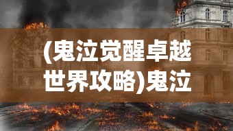 (鬼泣觉醒卓越世界攻略)鬼泣觉醒卓越世界攻略，如何打出高伤害