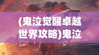 (鬼泣觉醒卓越世界攻略)鬼泣觉醒卓越世界攻略，如何打出高伤害