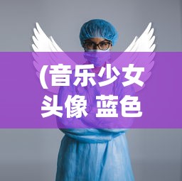 (音乐少女头像 蓝色系)音乐少女头像，流行文化的独特魅力与深度解读