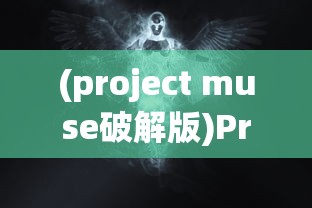 (project muse破解版)Project Muse，深度探索与洞察