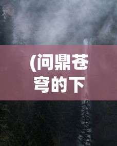 (符剑如律令创意工坊爆战不死族)符剑如律令创意工坊，探索与启示