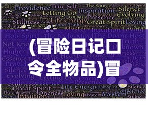 (冒险日记口令全物品)冒险日记口令，探索神秘世界的秘密之门