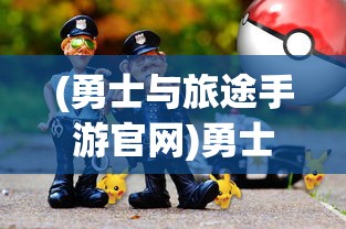(勇士与旅途手游官网)勇士与旅途折扣手游平台，游戏爱好者的首选之地