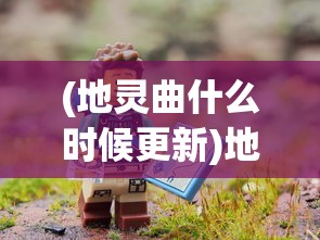 (地灵曲什么时候更新)地灵曲游戏回归时间揭秘，期待与冒险的再次重逢