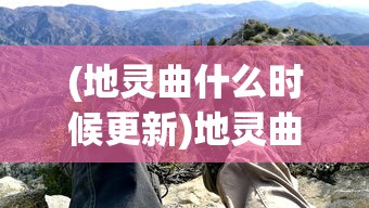 (地灵曲什么时候更新)地灵曲游戏回归时间揭秘，期待与冒险的再次重逢