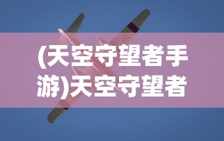 (天空守望者手游)天空守望者攻击机，空中力量的先锋