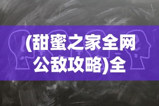 (甜蜜之家全网公敌攻略)全网公敌游戏攻略详解及常见问题解答