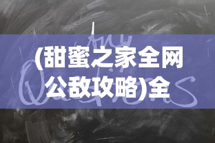 (甜蜜之家全网公敌攻略)全网公敌游戏攻略详解及常见问题解答