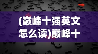 (巅峰十强英文怎么读)巅峰十强，揭秘成功背后的秘密