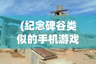 (纪念碑谷类似的手机游戏)纪念碑谷类似的游戏推荐及解析