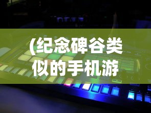 (纪念碑谷类似的手机游戏)纪念碑谷类似的游戏推荐及解析