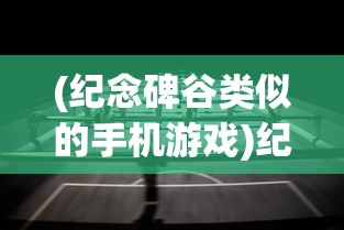 (纪念碑谷类似的手机游戏)纪念碑谷类似的游戏推荐及解析