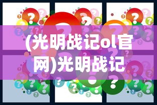 (光明战记ol官网)光明战记OL，游戏深度解析与常见问题解答