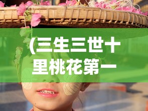(三生三世十里桃花第一季全集免费观看)三生三世十里桃花第一季全集，深度解析与常见问题解答