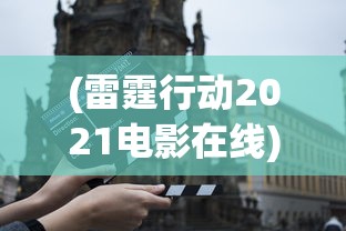 (雷霆行动2021电影在线)雷霆行动 2021，全面解读与常见问题解答