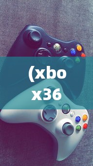 (xbox360二进制领域中文版,进游戏为啥是英文)Xbox 360二进制领域，探索游戏技术的深度与广度