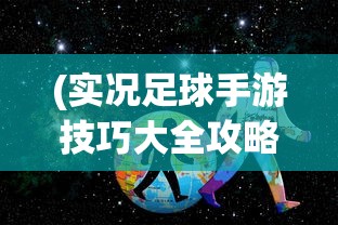 (实况足球手游技巧大全攻略)实况足球手游技巧大全，从入门到精通