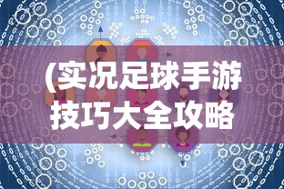 (实况足球手游技巧大全攻略)实况足球手游技巧大全，从入门到精通