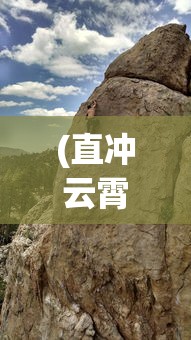 (直冲云霄的意思)直冲云霄，探索未知，挑战极限