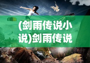 (剑雨传说小说)剑雨传说手游第一天快速升至10转攻略详解