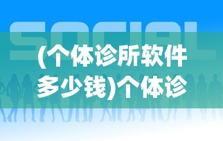 (个体诊所软件多少钱)个体诊所电脑系统软件应用与管理探讨