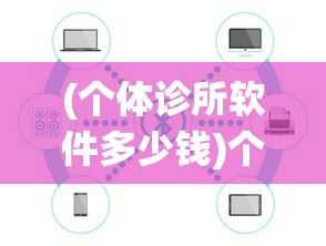 (个体诊所软件多少钱)个体诊所电脑系统软件应用与管理探讨