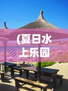 (夏日水上乐园物语折相思下载)夏日水上乐园物语折相思，乐园的梦幻与现实