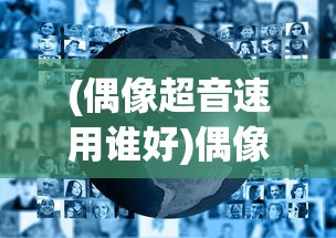 (偶像超音速用谁好)偶像超音速现在还能用吗，游戏现状与未来发展分析