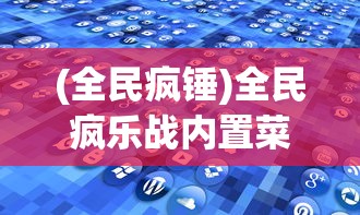 (全民疯锤)全民疯乐战内置菜单，游戏深度解析与常见问题解答